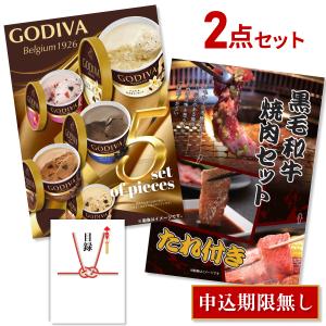 二次会 景品セット 超豪華 2点セット ゴディバ カップアイスクリーム 人気商品詰め合わせ 黒毛和牛焼肉セット 全てA3パネル 結婚式 忘年会｜mokuroku