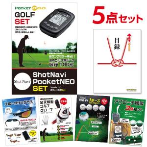 二次会 景品セット ShotNavi PocketNEO ゴルフコンペ ゴルフ景品 5点 目録 A3パネル 結婚式 忘年会｜mokuroku