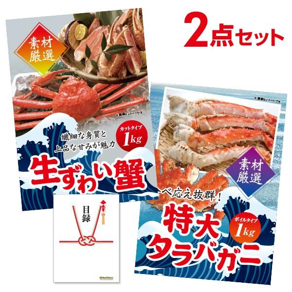 二次会 景品セット 贅沢かに 2点セット ズワイガニ タラバガニ カニ 蟹 ずわい蟹 たらば蟹  全...