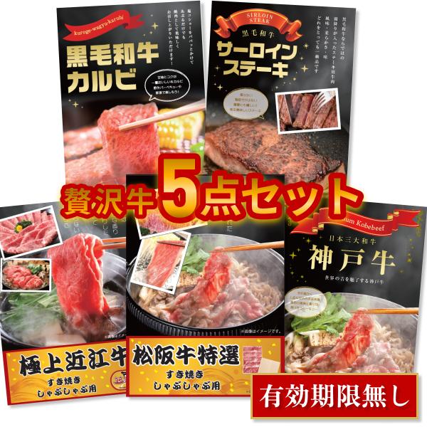 景品 忘年会 二次会 肉 贅沢牛ずくし 5点セット 松阪牛 神戸牛 近江牛 黒毛和牛サーロインステー...