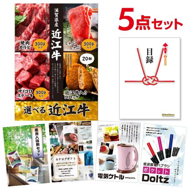 二次会 景品セット 選べる近江牛 4種 焼肉 しゃぶしゃぶ ステーキ コロッケ おまかせ 5点セット...