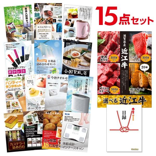 二次会 景品セット 選べる近江牛 4種 焼肉 しゃぶしゃぶ ステーキ コロッケ おまかせ 15点セッ...