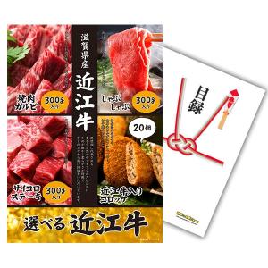 二次会 景品 選べる近江牛 4種 焼肉 しゃぶしゃぶ ステーキ コロッケ 単品 目録 A3パネル付 QUO千円分付 結婚式 ビンゴ｜mokuroku