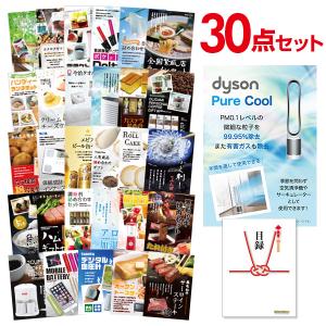 二次会 景品セット ダイソン ピュアクール Dyson Pure Cool おまかせ 30点セット 目録 A3パネル付 結婚式 ビンゴ｜mokuroku