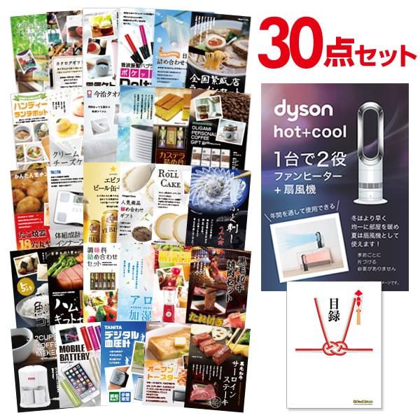 二次会 景品セット ダイソン ピュアクール Dyson Pure Cool おまかせ 30点セット ...