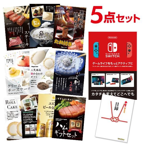 二次会 景品セット ニンテンドースイッチ Nintendo Switch 任天堂 選べる豪華グルメ5...