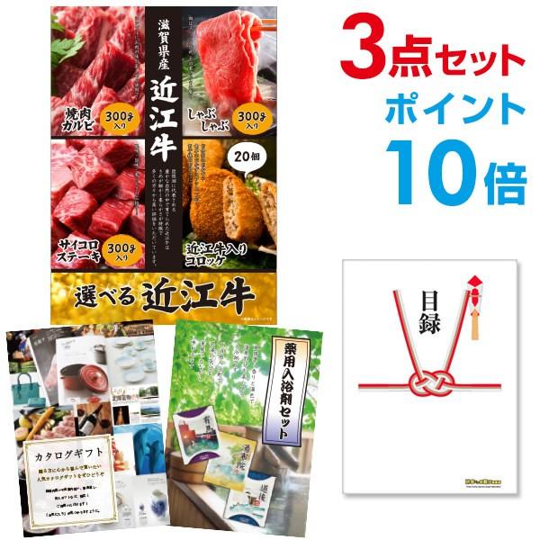 ポイント10倍 二次会 景品セット 選べる近江牛 4種 焼肉 しゃぶしゃぶ ステーキ コロッケ おま...