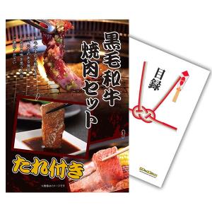 二次会 景品 黒毛和牛焼肉セット 単品 目録 A4パネル付 ＋500円でA3パネル付 結婚式 ビンゴ｜mokuroku