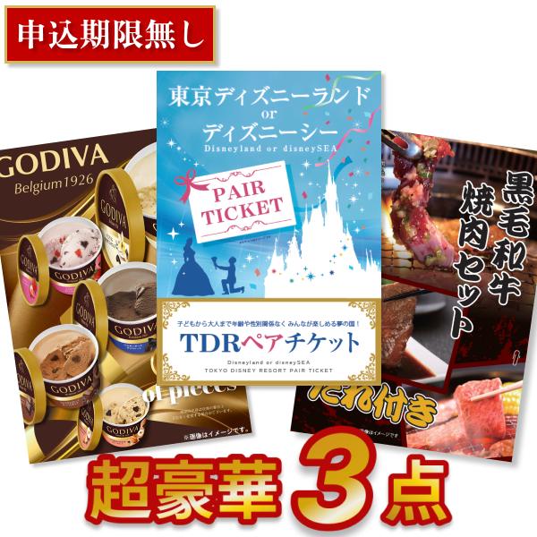 景品セット 忘年会 二次会 目録 超豪華 3点セット ディズニーペアチケット ゴディバ 黒毛和牛焼肉...