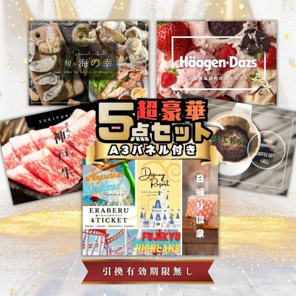結婚式 二次会 景品セット 目録 おしゃれ 超豪華 5点セット 選べる4ペアチケット( ディズニー他...