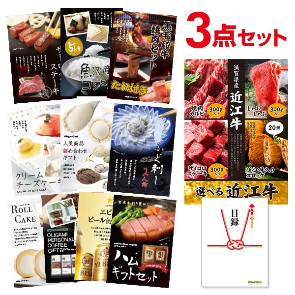 二次会 景品セット 選べる近江牛 4種 焼肉 しゃぶしゃぶ ステーキ コロッケ 選べる豪華グルメ3点...