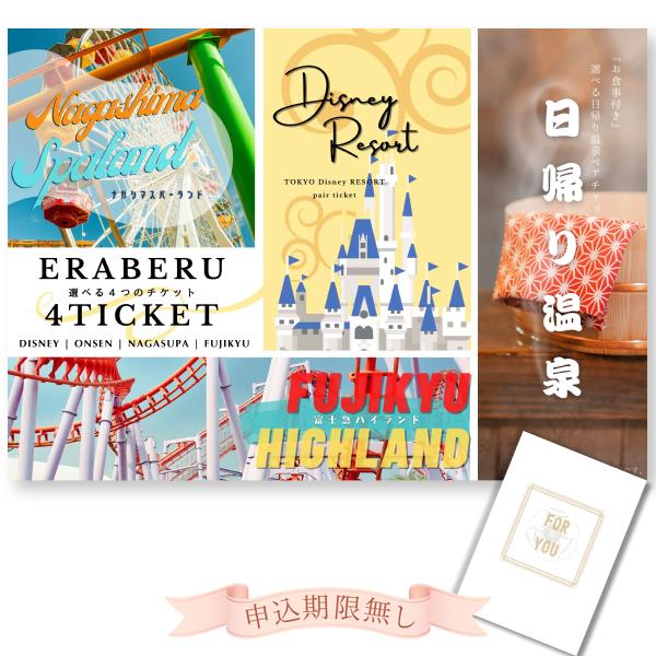 結婚式 景品 二次会 忘年会 選べる4(TDR/富士急/ナガスパ/日帰り温泉) ペアチケット 目録 ...