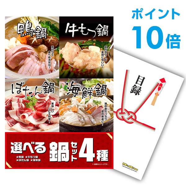 ポイント10倍 二次会 景品 選べる鍋セット 4種 鴨鍋 牛もつ鍋 ぼたん鍋 海鮮鍋 単品 目録 A...