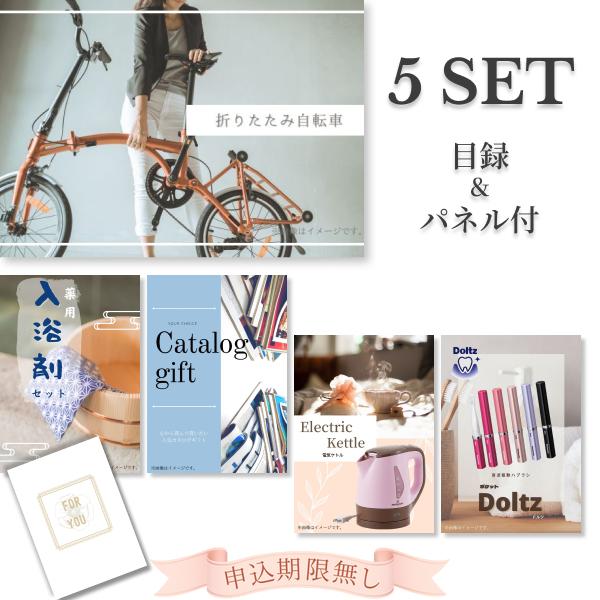 結婚式 景品 二次会 忘年会 折りたたみ自転車 目録 5点セット 披露宴 パネル 宴会 ゴルフコンペ