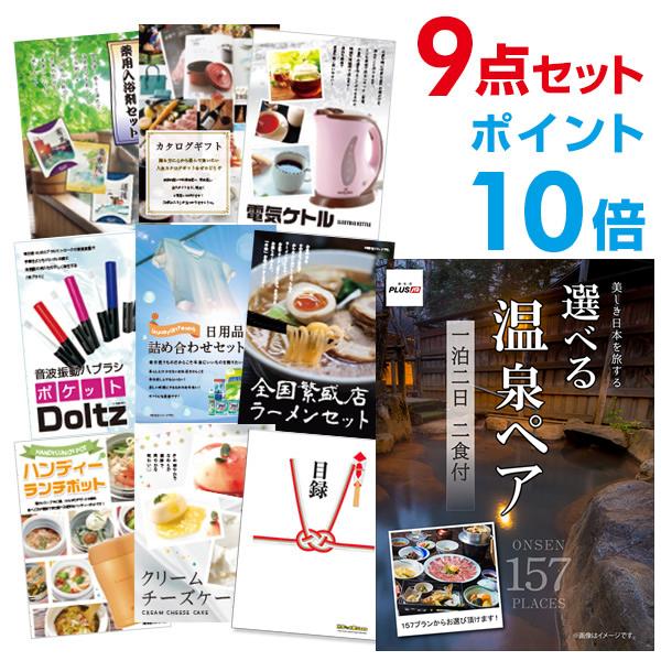 ポイント10倍 二次会 景品セット 選べる温泉旅行 1泊2日2食付 おまかせ 9点セット 目録 A3...