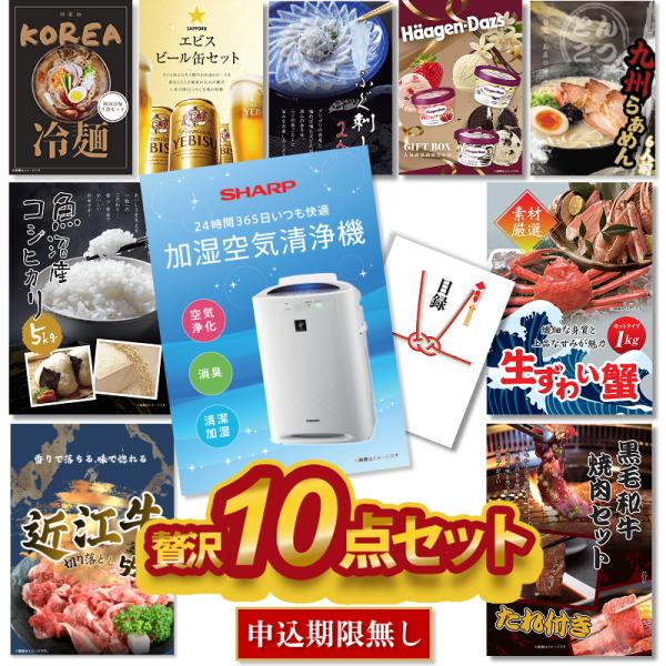 景品セット ビンゴ 二次会 贅沢10点セット SHARP 空気清浄機 ずわい蟹 近江牛等 目録 A3...