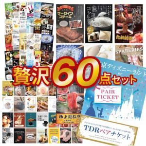 景品セット ビンゴ 二次会 ディズニー ランド or シー ペアチケット 贅沢60点セット 目録 A3パネル 結婚式 ゴルフコンペ ZEI60-DLS