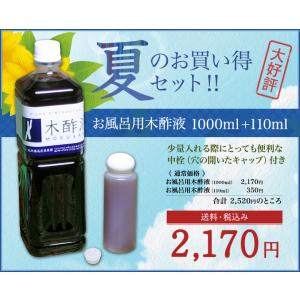 あったまろー　お風呂用木酢液 1000ml＋110mlのおまけ付【送料・税込み】　☆「発がん性物質は含まれず」の検査済み｜mokusaku