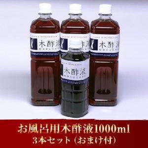 ☆あったまろー　お風呂用木酢液１Ｌ・３本入りセット！☆送料無料５００ｍｌのおまけ付き！☆「発がん性物質は含まれず」の検査済み｜mokusaku