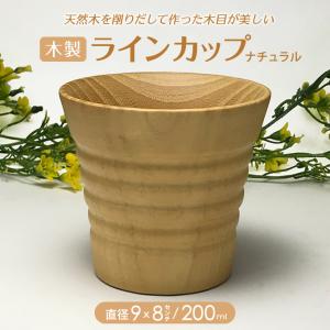 天然木 ラインカップ ナチュラル 直径9cmｘ高さ8cm｜mokuseihiny