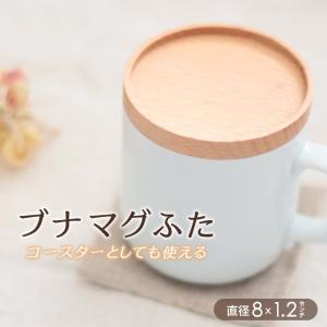 木製 ブナ マグふた 丸 直径8ｘ1.2cm 定形外郵便対応商品｜mokuseihiny