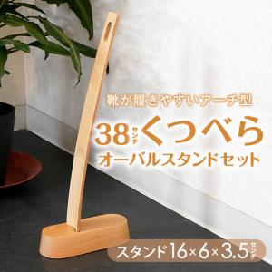 くつべら 38cm オーバルスタンド セット ナチュラル ロング 靴ベラ 靴べら おしゃれ  ブナ 父の日 ギフト プレゼント｜mokuseihiny