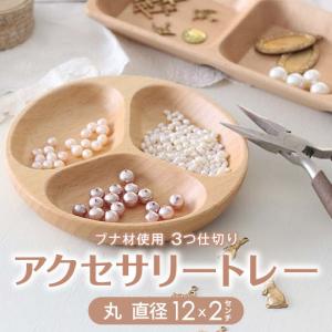 木製 ブナ アクセサリートレー 3ツ仕切り 12 直径12ｘ2cm 定形外郵便対応商品｜mokuseihiny