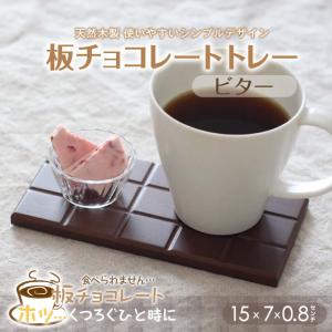 木製 板チョコレートトレー ビター 15ｘ7ｘ0.8cm 定形外郵便対応商品｜mokuseihiny