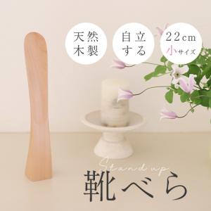 スタンダップくつべら 22cm ブナ材｜mokuseihiny