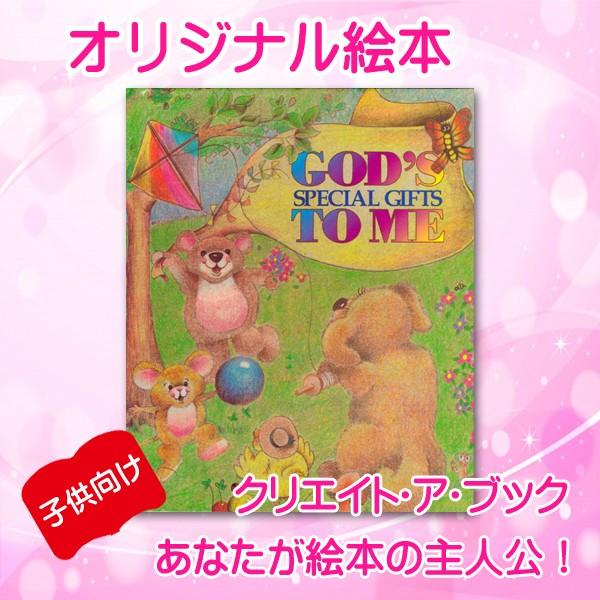 オリジナル絵本 「神様の贈りもの」 子供用 誕生日プレゼント 入園 卒園 入学 卒業 祝い オーダー...