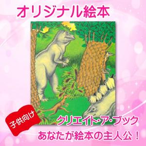 オリジナル絵本 「恐竜の国での冒険」 子供用 誕生日プレゼント 入園 卒園 入学 卒業 祝い オーダーメイド 絵本｜mokuson-net