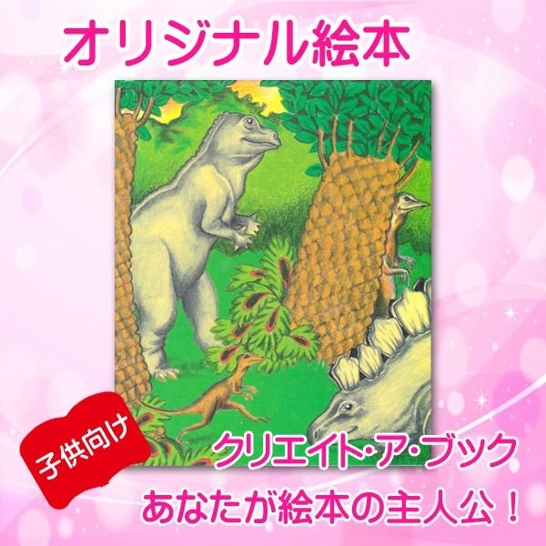 オリジナル絵本 「恐竜の国での冒険」 子供用 誕生日プレゼント 入園 卒園 入学 卒業 祝い オーダ...