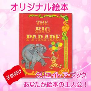 オリジナル絵本 「ビッグパレード」 子供用 誕生日プレゼント 入園 卒園 入学 卒業 祝い オーダーメイド 絵本 送料無料｜mokuson-net