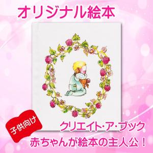 オリジナル絵本 「赤ちゃん誕生」 出産祝い 出産記念 オーダーメイド 絵本 送料無料｜mokuson-net