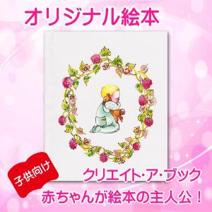 オリジナル絵本 「赤ちゃん誕生」 出産祝い 出産記念 オーダーメイド 絵本 送料無料｜モクソンネット ヤフー店