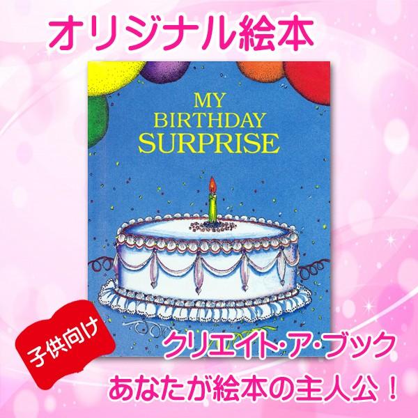 オリジナル絵本 「びっくり誕生日」 子供用 誕生日プレゼント 名入れ オーダーメイド 絵本 送料無料