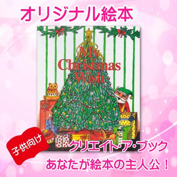 オリジナル絵本 「クリスマスの願い事」 子供用 クリスマスプレゼント 名入れ オーダーメイド 絵本 ...