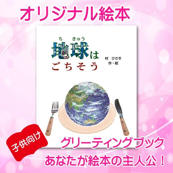 オリジナル絵本 「地球はごちそう」 子供用 誕生日プレゼント 入園 卒園 入学 卒業 祝い オーダー...