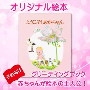 オリジナル絵本 「ようこそ！あかちゃん」 出産祝い 出産記念 オーダーメイド 絵本｜mokuson-net