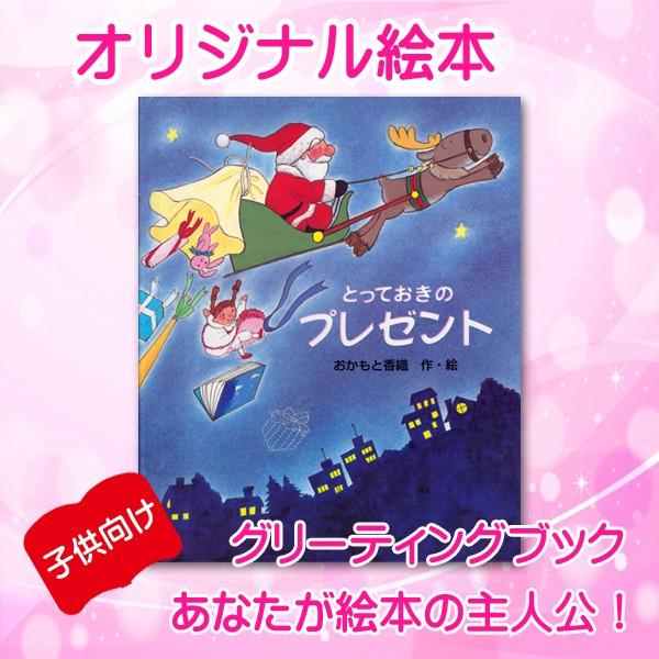 オリジナル絵本 「とっておきのプレゼント」 子供用 クリスマスプレゼント 名入れ オーダーメイド 絵...