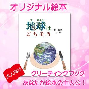 オリジナル絵本 「地球はごちそう」 大人用 誕生日プレゼント 父の日 母の日 バレンタイン オーダーメイド 絵本｜mokuson-net