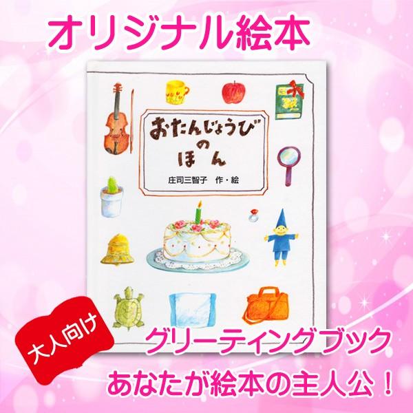 オリジナル絵本 「おたんじょうびのほん」 大人用 誕生日プレゼント 名入れ オーダーメイド 絵本