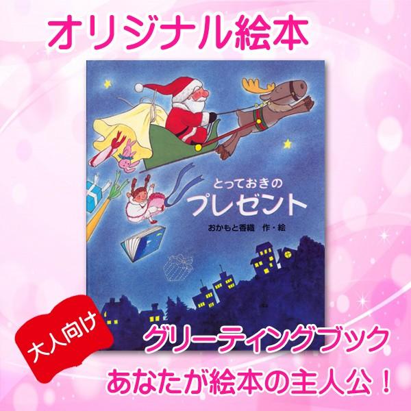 オリジナル絵本 「とっておきのプレゼント」 大人用 クリスマスプレゼント 名入れ オーダーメイド 絵...