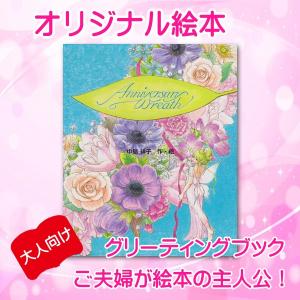 オリジナル絵本 「アニバーサリーリース」 結婚祝い 結婚記念 名入れ オーダーメイド 絵本