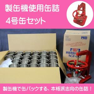 手作り缶詰 製缶機使用缶詰 ４号缶セット 手動 空缶 容器 タイムカプセル オリジナル｜モクソンネット ヤフー店