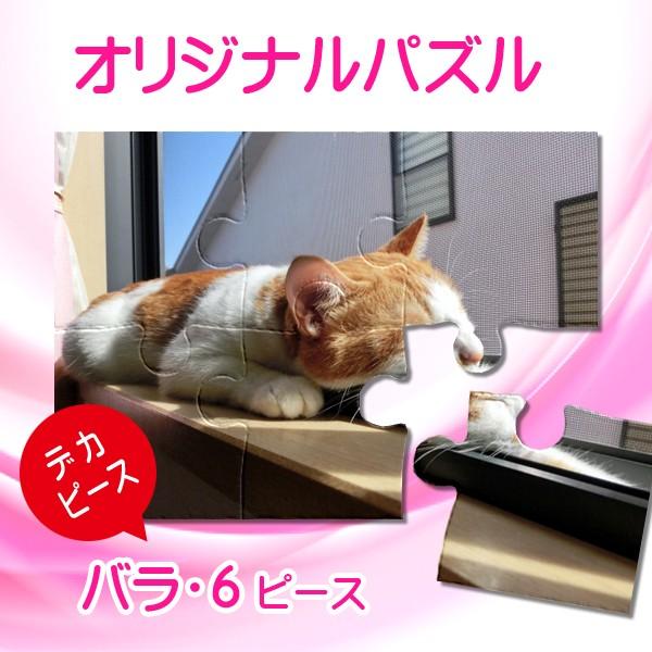 写真をパズルに オリジナルパズル デカピース ポストサイズ バラ袋入り ジグソーパズル 名入れ ギフ...
