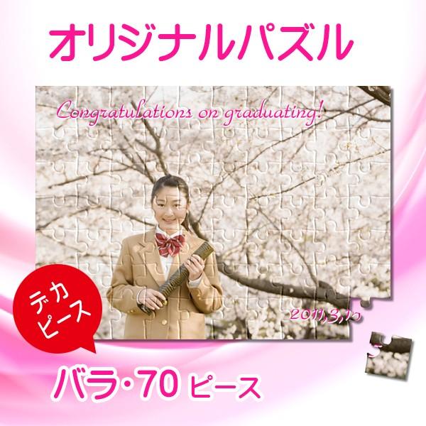 写真をパズルに オリジナルパズル デカピース レギュラーサイズ バラ袋入り ジグソーパズル 名入れ ...