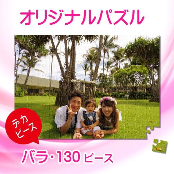 写真をパズルに オリジナルパズル デカピース ダブルサイズ バラ袋入り ジグソーパズル 名入れ ギフ...