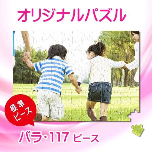 写真をパズルに オリジナルパズル 標準ピース ノートサイズ バラ袋入り ジグソーパズル 名入れ ギフ...