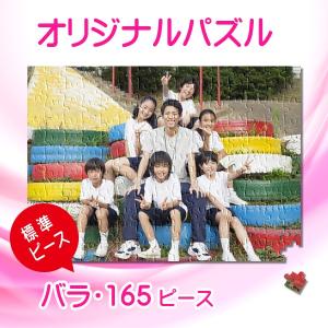 写真をパズルに オリジナルパズル 標準ピース ハーフサイズ バラ袋入り ジグソーパズル 名入れ ギフト オーダーメイド フォトパズル｜mokuson-net